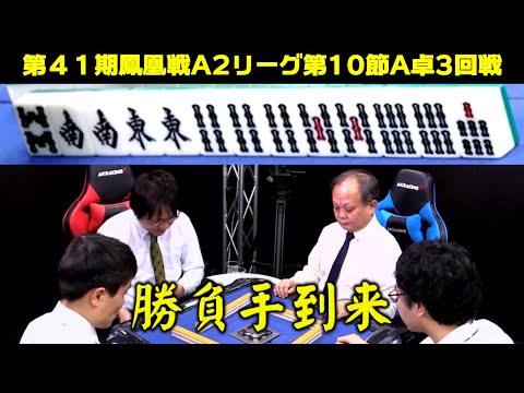 【麻雀】第41期鳳凰戦A2リーグ第10節A卓3回戦