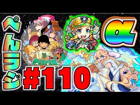 【モンスト】ぺんラジ #110 《明日はモンストニュース》《みなさん神殿の調子はどうですか》皆と色々雑談!!【ぺんぺん】