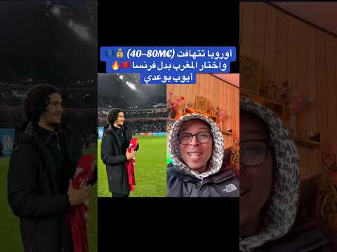 أوروبا تتهافت 🇪🇺💰 (40–80M€) واختار المغرب بدل فرنسا 🇲🇦🔥أيوب بوعدي