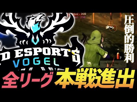 【荒野行動】ついに全てのリーグ本戦へ進出!!圧倒的大差で1位通過の決め手となったKO試合が激熱すぎたｗｗｗｗ