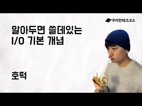 [10분 테코톡] 호떡의 알아두면 쓸데있는 I/O 기본 개념
