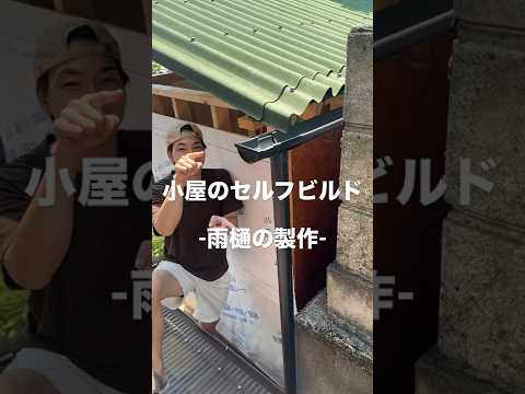 小屋のセルフビルド/雨樋はDIYでつくれるのか？