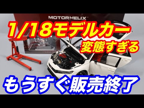 1/18超リアルなFL5シビックタイプＲモデルカーが凄すぎ！