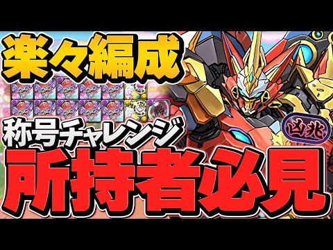 凶兆チャレンジをウルフデイトナで攻略！270万HP×軽減ループで超耐久！15分で称号ゲット！【パズドラ】