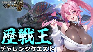 歴戦王ウズトゥナチャレンジクエスト！！目指せSランク♪【 #Vtuber 】【 #モンハンワイルズ 】【 MH Wilds / MHWs  