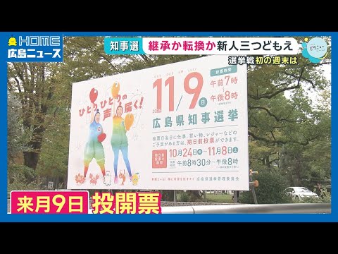 【24h LIVE】広島県知事選挙 11月9日投開票