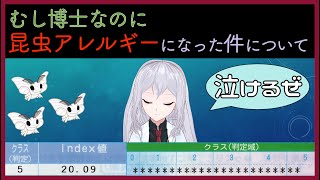 むし博士なのに昆虫アレルギーになった件について