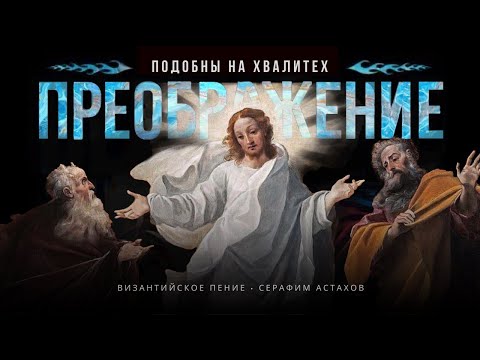 18. Подобны "Прежде честнаго креста твоего Спасе..." [ПРЕОБРАЖЕНИЕ ГОСПОДНЕ] – Подобны на Хвалите