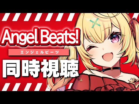 【完全初見】今日からAngel Beats!！アニメ同時視聴する！#1【星川サラ/にじさんじ】