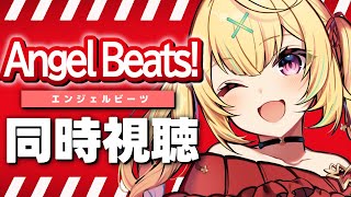 【完全初見】今日からAngel Beats!！アニメ同時視聴する！#1【星川サラ/にじさんじ】
