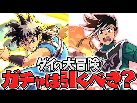 ダイの大冒険ガチャは引くべき？知らないと損！全キャラ解説！【パズドラ】