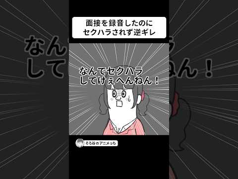 面接を録音したのに 一切セ●ハラされずに逆ギレする女【アニメ】 #shorts