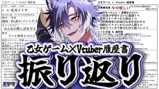 【 雑談 / 初見歓迎 】自身の乙女ゲーム妄想履歴書振り返り！【 戌刃イトヤ / Vtuber 】
