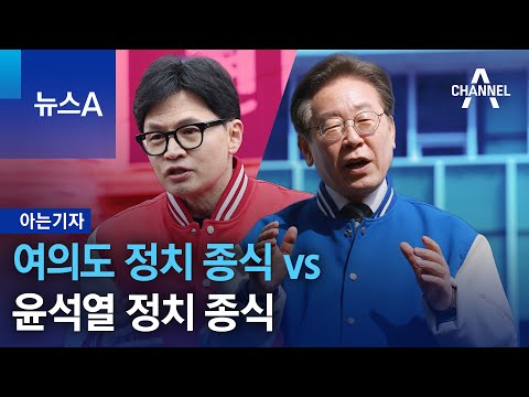 [아는기자]여의도 정치 종식 vs 윤석열 정치 종식 | 뉴스A