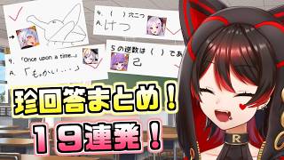 【19連発】Vtuber最強学力テストの珍回答切り抜きまとめ動画！天才がいっぱい！？🎸【ロザリン・ロック/切り抜き/学力テスト/Vtuber