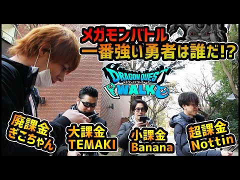 【ドラクエウォーク】誰が一番強い!?1000万課金『ぎこちゃん』vsTEMAKI&Nottin&Banana...!!!【ぎこちゃん】