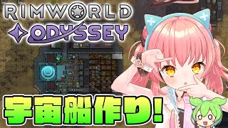 【Rimworld Odyssey】圧倒的好評な神DLC遊ぶ！最初の宇宙船は木で作るといいらしい【だてんちゆあ】