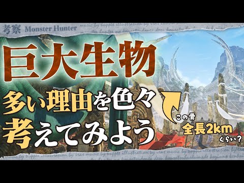 【考察】巨大モンスターや、さらに巨大なモンスターの亡骸が多いことから考えられることについて - モンハン考察シリーズ【ハプらすGames】