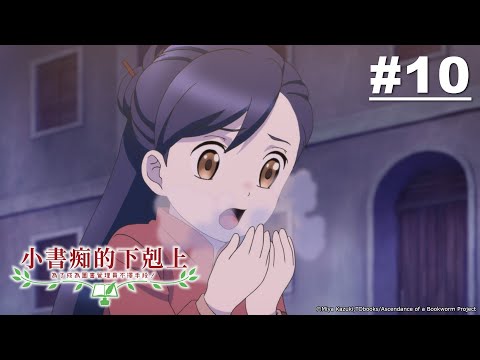 小書痴的下剋上:為了成為圖書管理員不擇手段! 第10話【迎向第二次的冬天】｜Muse木棉花 動畫 線上看