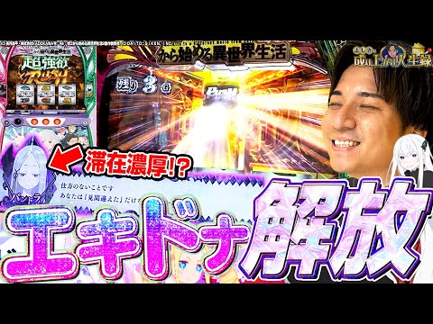 【スマスロリゼロ2】初打ち...??皆様に真実をお伝えします。【よしきの成り上がり人生録第603話】[パチスロ][スロット]#いそまる#よしき