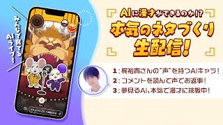 AIに漫才ができるのか！？ 本気のネタづくり生配信！【HAPPY RAT】