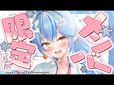 【メンバー限定】今月はじめてのメンバー限定配信!お話しよ!【雪花ラミィ /ホロライブ】