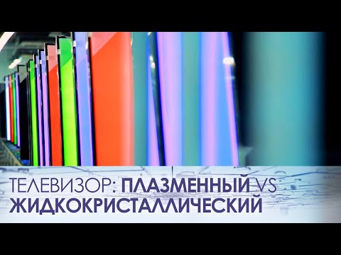 Телевизор: плазменный vs. жидкокристаллический - UCIi2Tk2POJkRgWHD7HGBa7Q