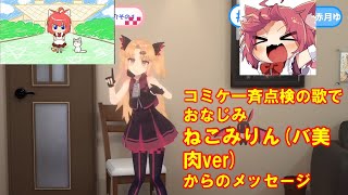 ねこみりん(バ美肉ver) からの応援メッセージ【赤月ゆに】