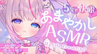 〖🔴ASMR┆睡眠誘導〗5分で快眠♡疲れたカラダに効く甘やかし♡囁き吐息〖KU100┆Vtuber┆夜想といき〗
