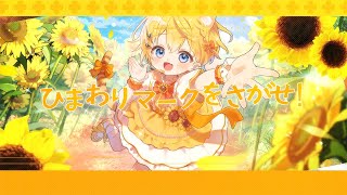 ひまわりマークをさがせ！／小日向千虎(cover)