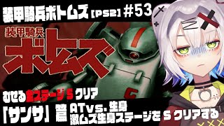 【 #ボトムズ #レトロゲーム 】AT vs.生身！激ムズ生身ステージをSクリアする　むせる全ステージSクリア「サンサ」篇ストーリー #53