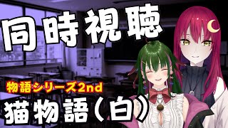 【#同時視聴 】猫物語(白)！物語シリーズ2ndシーズン【Vtuber/VストリーマーLuna】