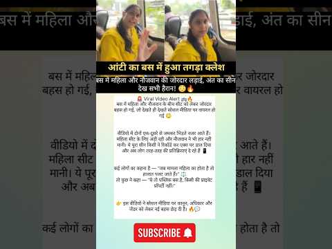 😱 बस में सीट को लेकर भिड़े महिला और नौजवान, फिर जो हुआ.. #viralvideo #factvideo #shortsfeed