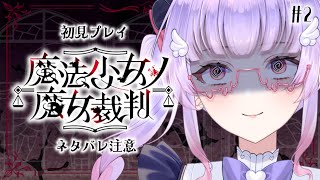 【魔法少女ノ魔女裁判】ついウキウキで読んでしまうのでよくない　#まのさば実況 ⚠ネタバレ注意 #2【寿々華/VTuber】
