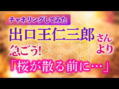 【チャネリングしてみた】急ごう！出口王仁三郎さんより「桜が散る前に…」　　　　　　　　　　　　　　　　　　　　　　　　　　　　　　　　　　｜ #レイキ  　#ヒーリング 　#スピリチュアル 　#心理学