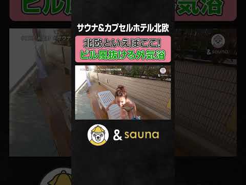 北欧といえばここ！ビル風抜ける外気浴【サウナ北欧】#サウナ #サウナー #サウナ女子 #ととのう #かわいい #sauna #shorts