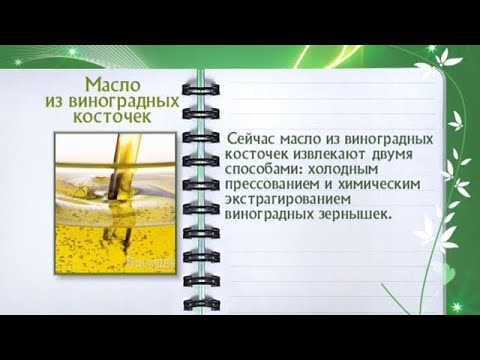 Кулинарная энциклопедия - Масло из виноградных косточек - UC7XBjhXnmmXFsxmnys9PmDQ