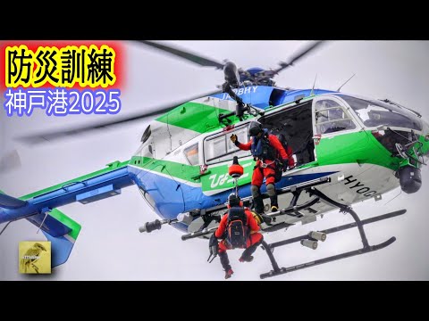 【防災訓練2025】神戸港ハーバーランド前岸壁で消防ヘリコプターによる災害水難救助活動！神戸市消防局消防車一斉放水で風向き変わり真冬のスプラッシュ💨逃げ惑う一般人悲鳴の惨事🚒学ぼうさいコレは訓練です📢