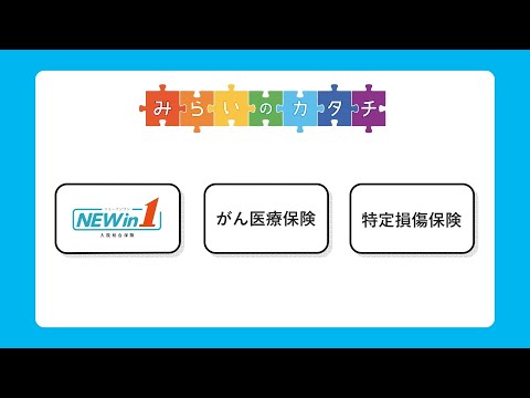 ニッセイみらいのカタチ 医療のリスク保障 商品説明動画