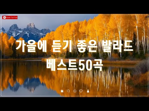 가을에 꼭 들어야 할 감성 발라드 - 베스트 50곡 명곡 모음 - 김필/양파/이승기/왁스/김범수 추천