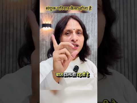 संयुक्त परिवार #anandkrishnathakurji #motivation #motivational #motiationalspeech #trending