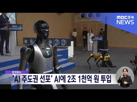 충청북도, AI 주도권 잡는다.. <strong>2030년까지</strong> 2조 1천억 투입