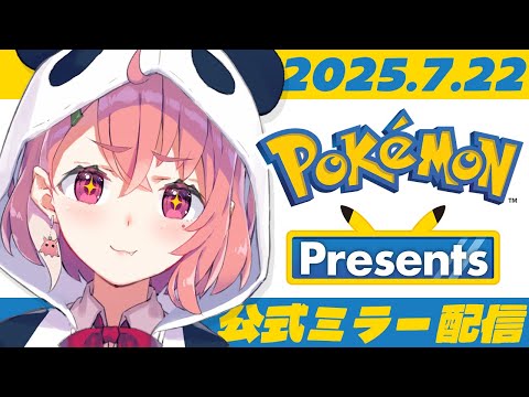Pokémon Presents 2025.7.22 ミラー配信！一緒にみよ〜！
