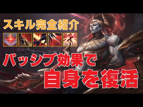 【LoL 新チャンピオン】ザーヘン：スキル紹介