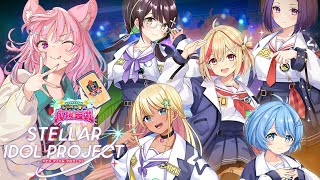 【STELLAR IDOL PROJECT】朝活ステラP！！まったり雑談しながらやるよ～～～【荒野の長侍】＃ステラP　#ステラP応援合戦 　