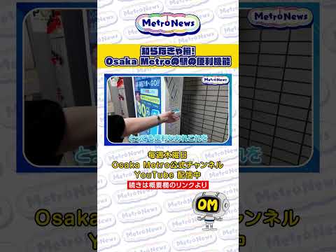知らなきゃ損！Osaka Metro の駅の便利機能【Metro News＃133】#おでかけ　#大阪観光　#ChargeSPOT　#充電　#ココハブ　#ロッカー　#地下鉄 #eMETROアプリ