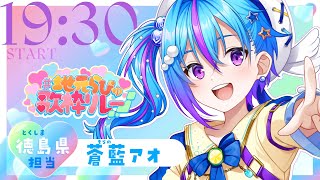 【#地元らびゅ歌枠リレー】徳島県担当☆徳島色に染めちゃえ！【蒼藍アオ/徳島県ご当地V】