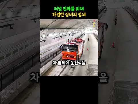 울산이 만든 '앞뒤로 달리는 소방차', 판을 뒤집었습니다