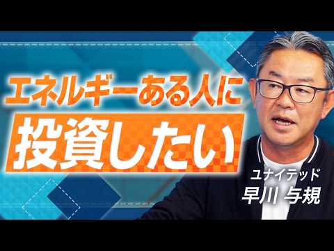 【AI】社会課題の解決と持続的な利益の両立を目指す！上場企業VCが語る新しい資本主義の形”善進投資”とは【ユナイテッド 早川 与規 vol.01】
