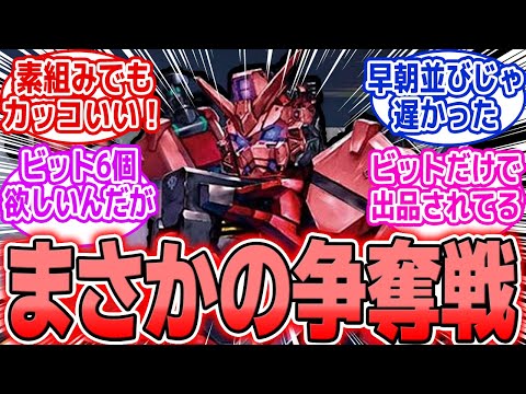 ホビーの動画サムネイル - 【ガンプラ発売】HG赤いガンダム、予想外の人気で行列発生！“買えなかった…”報告が続出！